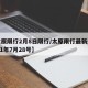【太原限行2月8日限行/太原限行最新通知2021年7月28号】