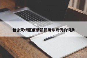 包含天桥区疫情最新确诊病例的词条