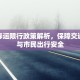 邯郸春运限行政策解析，保障交通畅通与市民出行安全