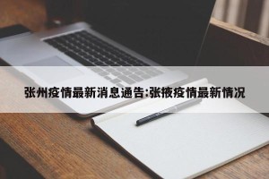 张州疫情最新消息通告:张掖疫情最新情况