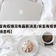 【安吉有疫情没有最新消息/安吉有疫情没有最新消息吗】