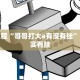 必看教程“小程序微乐麻将开挂方法”其实确实有挂