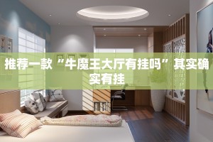 推荐一款“牛魔王大厅有挂吗”其实确实有挂