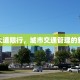 扬子大道限行，城市交通管理的新尝试