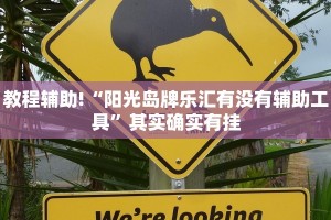 教程辅助!“阳光岛牌乐汇有没有辅助工具”其实确实有挂