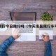 浚县限行今日限行吗（今天浚县限行车号是多少）