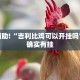 必看教程“微乐四川麻将下载安装手机”其实确实有挂