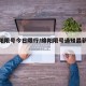 【绵阳限号今日限行/绵阳限号通知最新今天】
