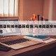 马来西亚槟城州最新疫情:马来西亚槟城是哪个城市