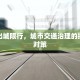 货车出城限行，城市交通治理的挑战与对策