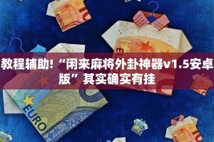 教程辅助!“闲来麻将外卦神器v1.5安卓版”其实确实有挂
