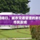 康乐路限行，城市交通管理的新尝试与市民反响