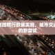重庆南路限行政策实施，城市交通治理的新尝试