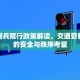 今年阅兵限行政策解读，交通管制背后的安全与秩序考量