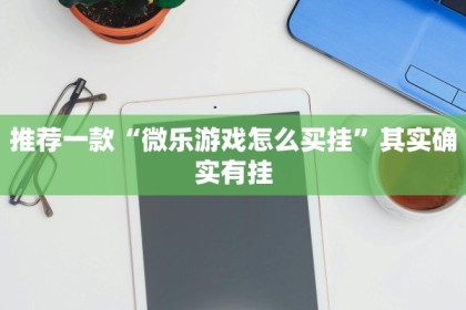 教程辅助!“手机麻将怎么检测对方有开挂”其实确实有挂