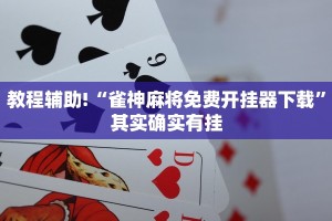 必看教程“微乐麻将开挂方法”其实确实有挂