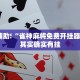 教程辅助!“雀神麻将免费开挂器下载”其实确实有挂