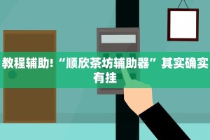 推荐一款“越乡游义乌麻将有挂吗”其实确实有挂