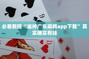 教程辅助!“微乐麻将万能开挂助手”其实确实有挂
