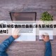 【沣东新城疫情防控最新/沣东新城疫情防控最新通知】