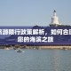 威海旅游限行政策解析，如何合理安排您的海滨之旅
