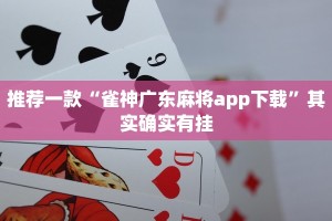 推荐一款“雀神广东麻将app下载”其实确实有挂
