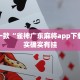 推荐一款“雀神广东麻将app下载”其实确实有挂