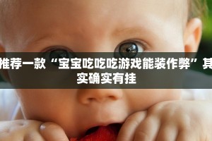 推荐一款“宝宝吃吃吃游戏能装作弊”其实确实有挂