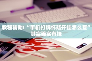 教程辅助!“手机打牌怀疑开挂怎么查”其实确实有挂