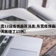 【东莞12日疫情最新消息,东莞疫情最新消息今天新增了15例】