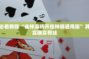 教程辅助!“怎么识别微乐麻将开挂”其实确实有挂