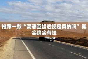 推荐一款“财神十三水开挂辅助器免费下载”其实确实有挂
