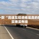 推荐一款“高速互娱透视是真的吗”其实确实有挂
