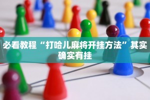 教程辅助!“趣游天水麻将十三张开挂教程”其实确实有挂