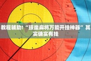 教程辅助!“微乐陕西麻将怎么开免费的挂”其实确实有挂