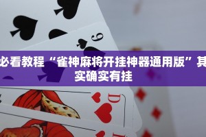 必看教程“雀神麻将开挂神器通用版”其实确实有挂