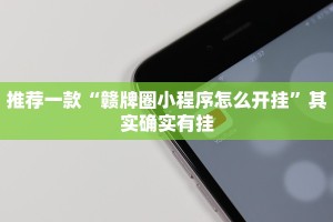 教程辅助!“微乐家乡麻将免费开挂”其实确实有挂