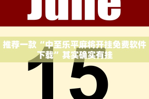 教程辅助!“微乐北京麻将开挂神器下载”其实确实有挂