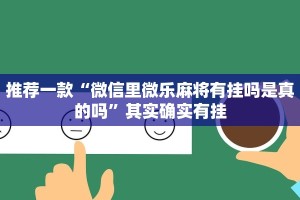 推荐一款“微信里微乐麻将有挂吗是真的吗”其实确实有挂