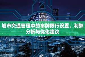 城市交通管理中的车牌限行设置，利弊分析与优化建议