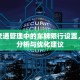 城市交通管理中的车牌限行设置，利弊分析与优化建议