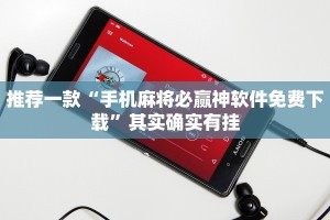 推荐一款“手机麻将必赢神软件免费下载”其实确实有挂