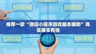 推荐一款“微乐广东麻将开挂教程”其实确实有挂