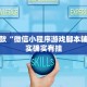 必看教程“微乐麻将一直输被系统针对了”其实确实有挂