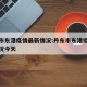 丹东市东港疫情最新情况:丹东市东港疫情最新情况今天