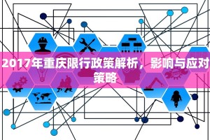 2017年重庆限行政策解析，影响与应对策略