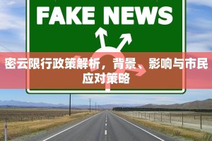 密云限行政策解析，背景、影响与市民应对策略