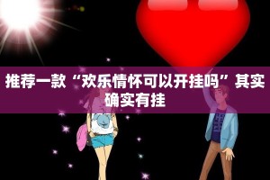 必看教程“贵州捉鸡麻将软件开挂”其实确实有挂