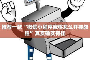推荐一款“微乐广东麻将怎样容易赢”其实确实有挂