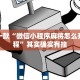 推荐一款“微信小程序麻将怎么开挂教程”其实确实有挂